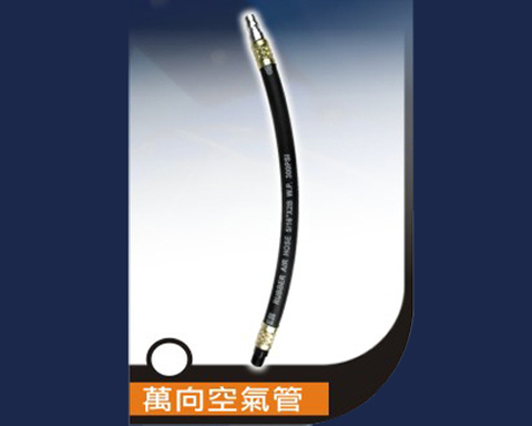萬向空氣管