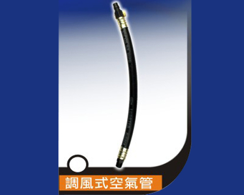 調風式空氣管